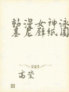 动漫女神泳装比基尼壁纸图片高清