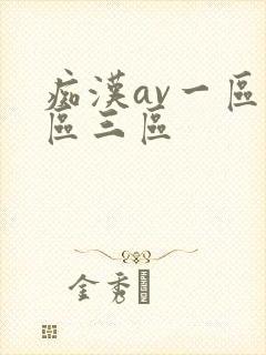 痴汉av一区二区三区封面