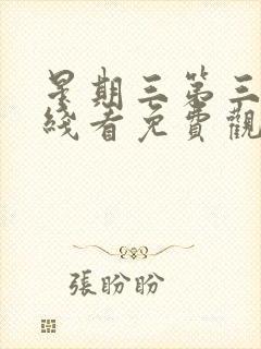 星期三第三季在线看免费观看全集