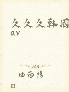 久久久韩国免费av