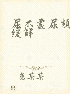 尿不尽尿频怎么缓解