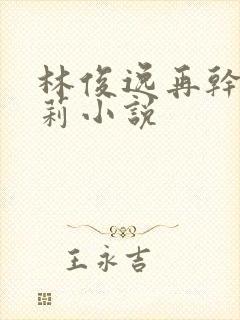 林俊逸再干刘晓莉小说