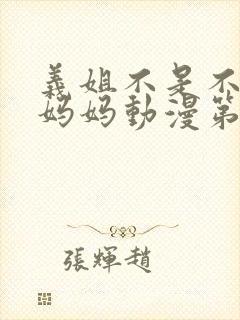 义姐不是不是良妈妈动漫第一季封面