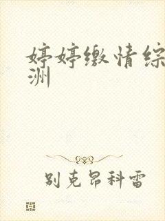 婷婷缴情综合亚洲