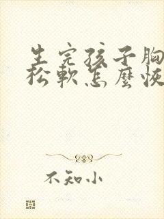 生完孩子胸下垂松软怎么恢复