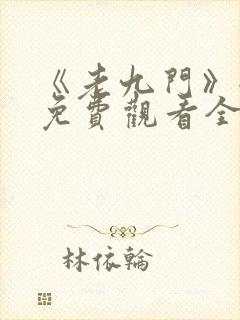 《老九门》全集免费观看全集