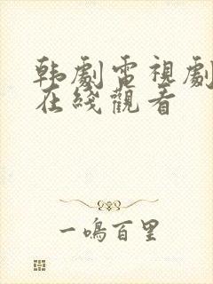 韩剧电视剧之王在线观看