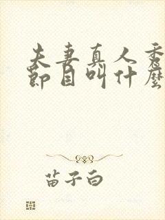 夫妻真人秀综艺节目叫什么封面