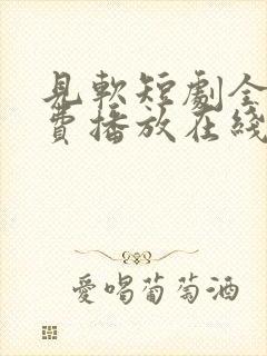 见软短剧全集免费播放在线观看