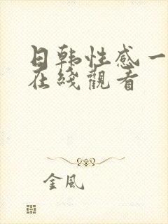 日韩性感一级片在线观看