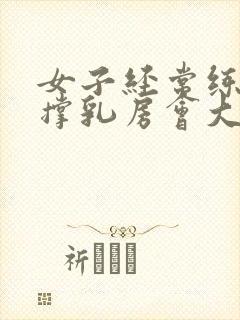 女子经常练俯卧撑乳房会大吗