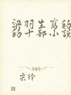 梁羽生写的最好的十部小说