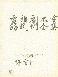 电视剧不会恋爱的我们全集免费,观看