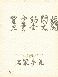 贺少的闪婚暖妻免费全文阅读