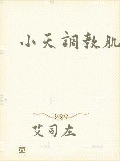 小天调教肌肉男