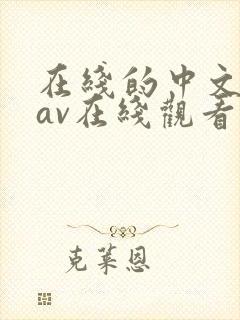 在线的中文字幕av在线观看