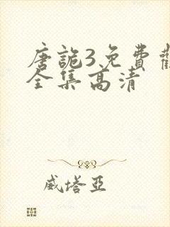 唐诡3免费观看全集高清