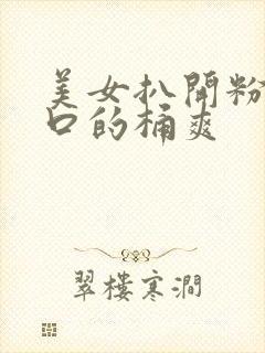 美女扒开粉嫩尿口的桶爽