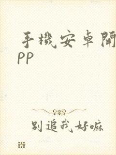 手机安卓开发app