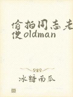 偷拍同志老头小便oldman