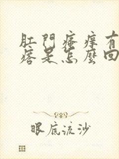 肛门瘙痒有小疙瘩是怎么回事儿