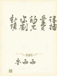 对你的爱很美电视剧免费播放