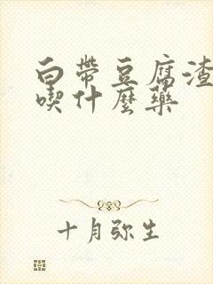 白带豆腐渣还痒吃什么药