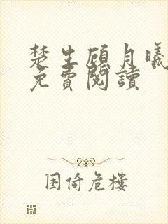 楚生顾月曦全文免费阅读