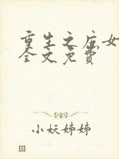 重生之庶女成凰全文免费