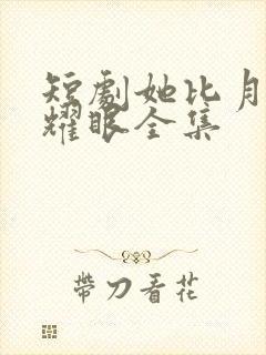 短剧她比月光更耀眼全集