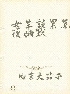 女生说累怎么回复幽默封面