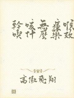 干咳无痰喉咙痛吃什么药效果最好呢