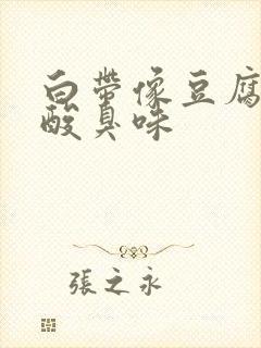 白带像豆腐渣有酸臭味