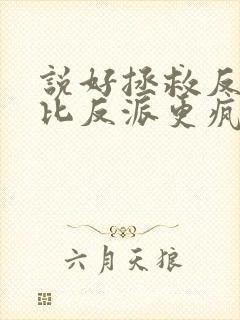 说好拯救反派我比反派更疯了封面