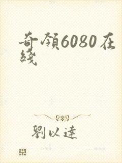 奇领6080在线