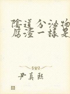 阴道分泌物跟豆腐渣一样是怎么回事封面