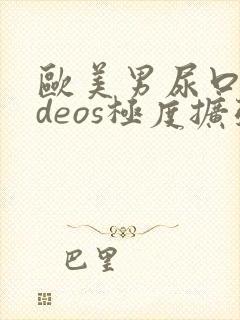 欧美男尿口videos极度扩张封面