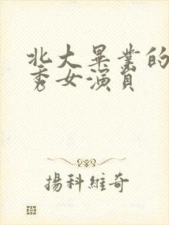 北大毕业的脱口秀女演员