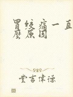 胃绞痛一直痛什么原因封面