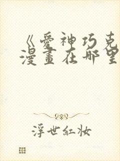 《爱神巧克力》漫画在哪里看?