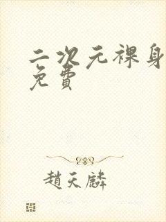 二次元裸身视频免费