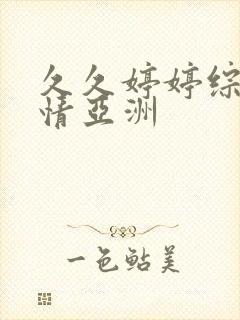 久久婷婷综合激情亚洲