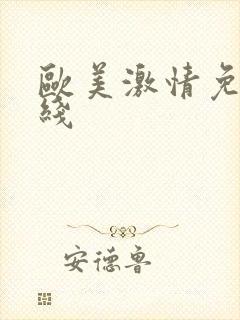 欧美激情免费在线