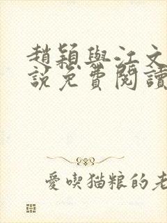 赵颖与江文斌小说免费阅读最新章节