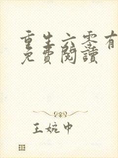 重生六零有空间免费阅读