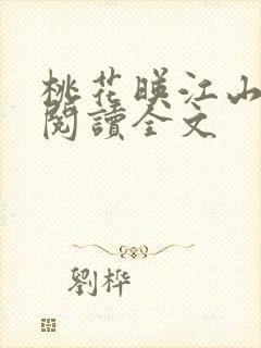 桃花映江山全文阅读全文