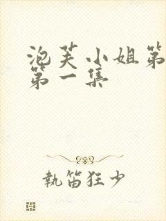 泡芙小姐第七季第一集