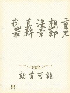 我真没想重生啊最新章节免费全文阅读