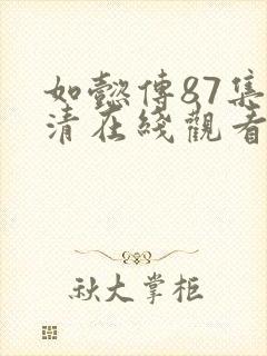 如懿传87集高清在线观看封面