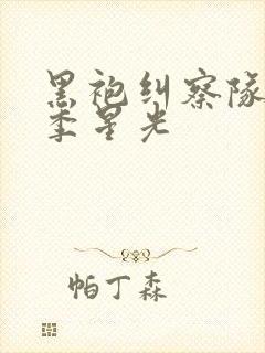 黑袍纠察队第四季星光